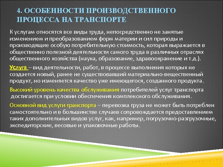 4. ОСОБЕННОСТИ ПРОИЗВОДСТВЕННОГО ПРОЦЕССА НА ТРАНСПОРТЕ К услугам относятся все виды труда, непосредственно не