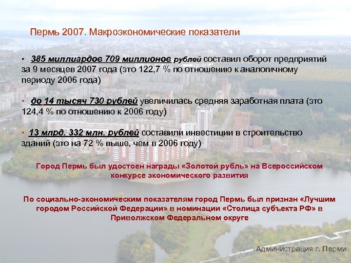 Пермь 2007. Макроэкономические показатели • 385 миллиардов 709 миллионов рублей составил оборот предприятий за