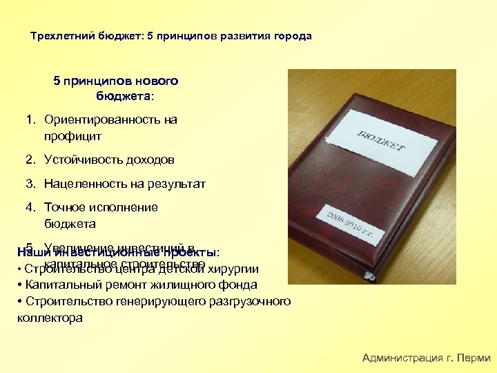 Трехлетний бюджет: 5 принципов развития города 5 принципов нового бюджета: 1. Ориентированность на профицит