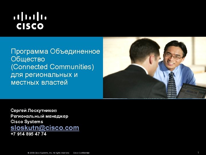 Программа Объединенное Общество (Connected Communities) для региональных и местных властей Сергей Лоскутников Региональный менеджер
