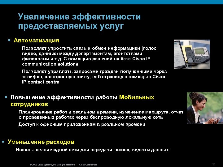 Увеличение эффективности предоставляемых услуг § Автоматизация Позволяет упростить связь и обмен информацией (голос, видео,