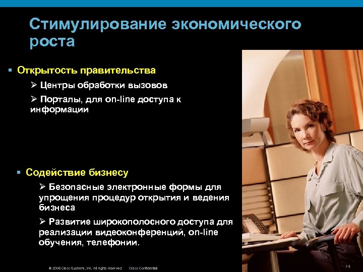 Стимулирование экономического роста § Открытость правительства Ø Центры обработки вызовов Ø Порталы, для on-line