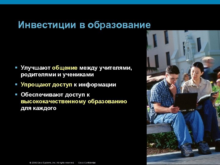 Инвестиции в образование § Улучшают общение между учителями, родителями и учениками § Упрощают доступ
