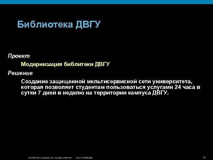 Библиотека ДВГУ Проект Модернизация библитеки ДВГУ Решение Создание защищенной мкльтисервисной сети университета, которая позволяет