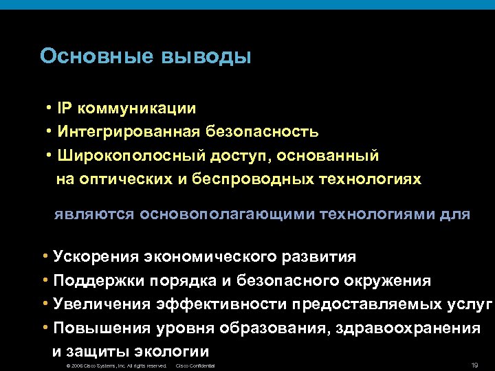 Основные выводы • IP коммуникации • Интегрированная безопасность • Широкополосный доступ, основанный на оптических