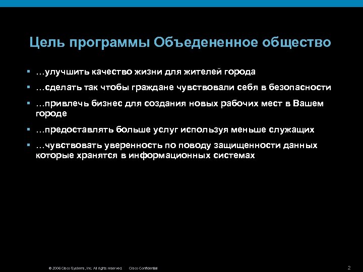 Цель программы Объедененное общество § …улучшить качество жизни для жителей города § …сделать так