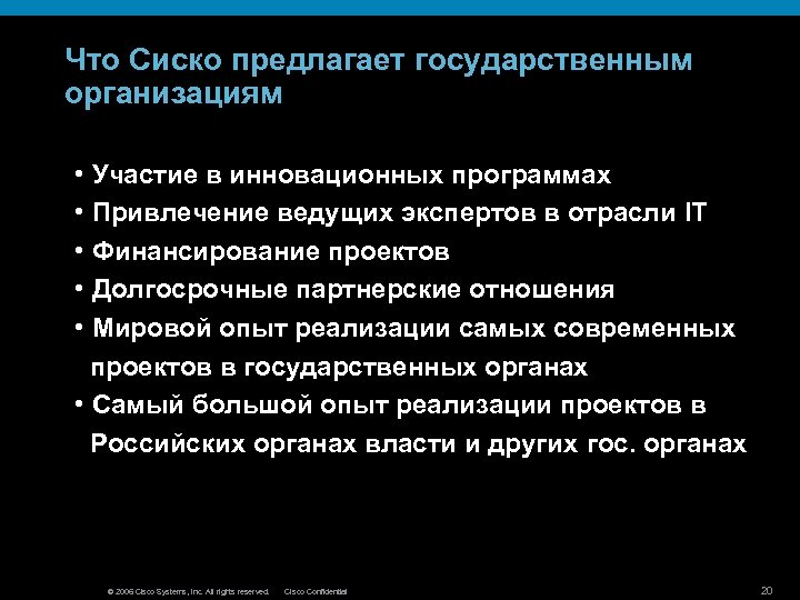 Что Сиско предлагает государственным организациям • Участие в инновационных программах • Привлечение ведущих экспертов