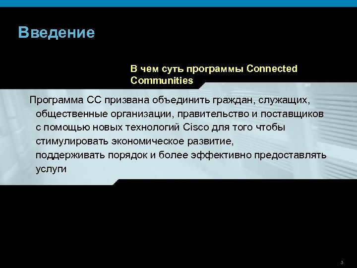 Введение В чем суть программы Connected Communities Программа СС призвана объединить граждан, служащих, общественные