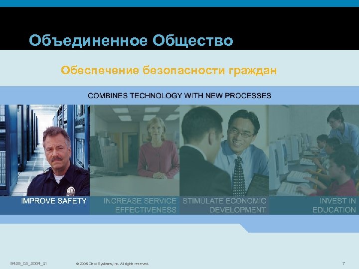 Объединенное Общество Обеспечение безопасности граждан 9429_03_2004_c 1 © 2006 Cisco Systems, Inc. All rights