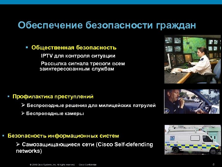 Обеспечение безопасности граждан § Общественная безопасность IPTV для контроля ситуации Рассылка сигнала тревоги всем