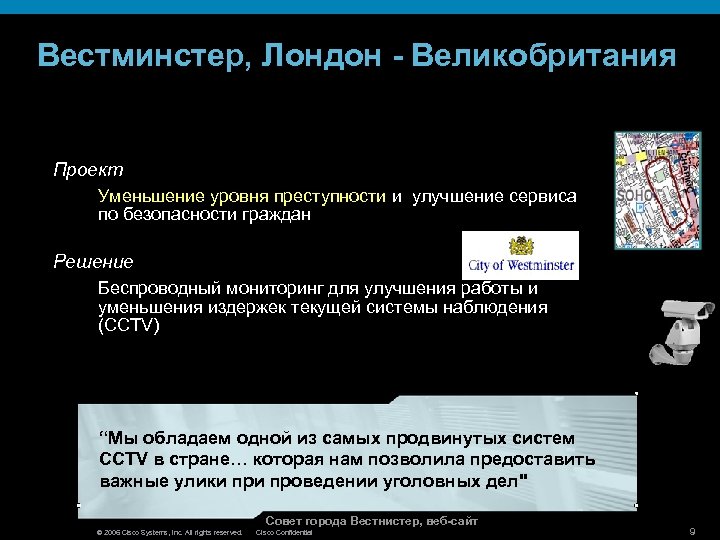 Вестминстер, Лондон - Великобритания Проект Уменьшение уровня преступности и улучшение сервиса по безопасности граждан