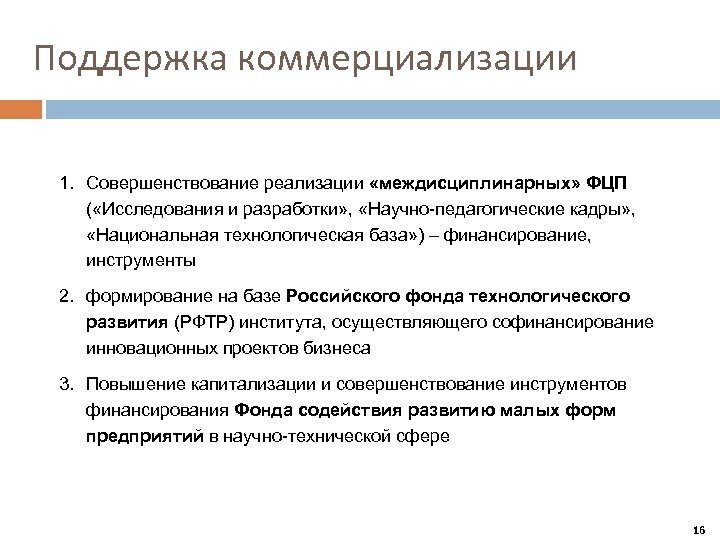 Поддержка коммерциализации 1. Совершенствование реализации «междисциплинарных» ФЦП ( «Исследования и разработки» , «Научно-педагогические кадры»