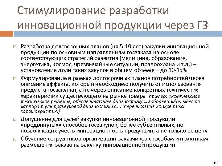 Стимулирование разработки инновационной продукции через ГЗ Разработка долгосрочных планов (на 5 -10 лет) закупки
