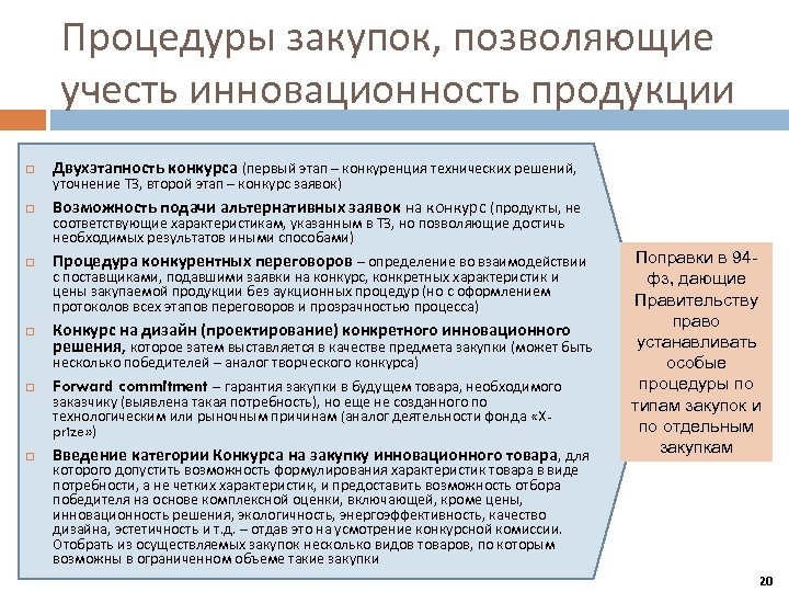 Процедуры закупок, позволяющие учесть инновационность продукции Двухэтапность конкурса (первый этап – конкуренция технических решений,