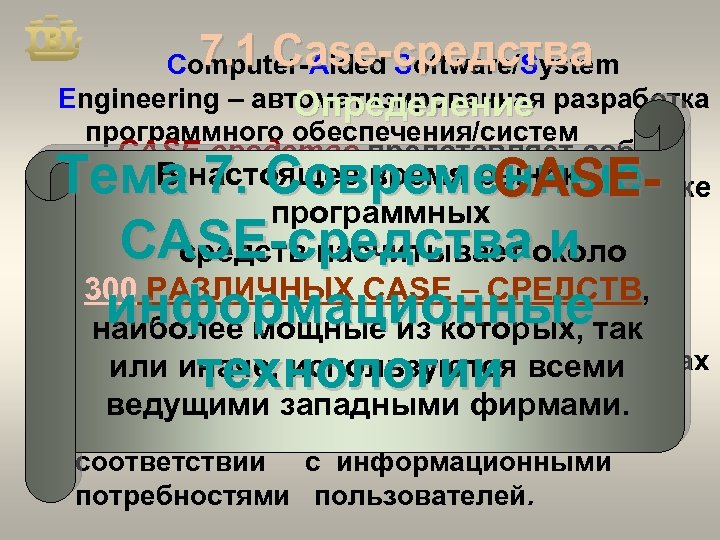 7. 1 Case- Software/System Computer-Aided средства Engineering – автоматизированная разработка Определение программного обеспечения/систем CASE-средство