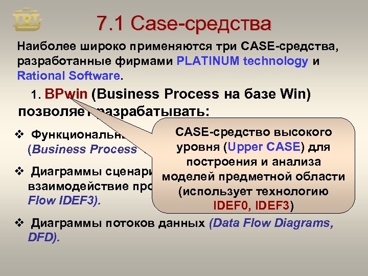 7. 1 Case-средства Наиболее широко применяются три CASE-средства, разработанные фирмами PLATINUM technology и Rational