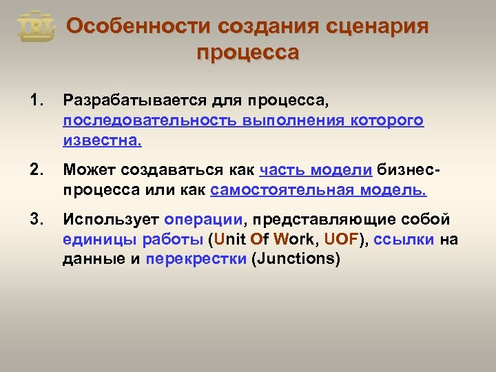 Особенности создания сценария процесса 1. Разрабатывается для процесса, последовательность выполнения которого известна. 2. Может
