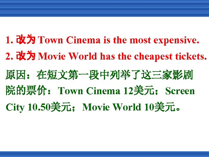 1. 改为 Town Cinema is the most expensive. 2. 改为 Movie World has the