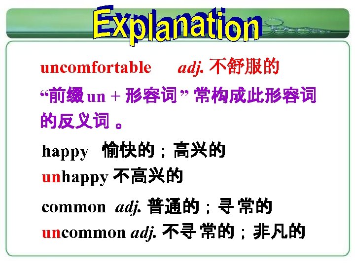 uncomfortable adj. 不舒服的 “前缀 un + 形容词 ” 常构成此形容词 的反义词 。 happy 愉快的；高兴的 unhappy