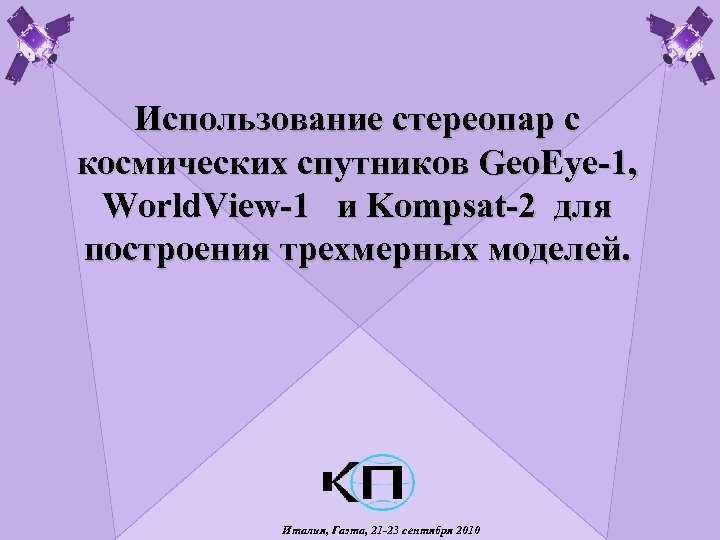 Использование стереопар с космических спутников Geo. Eye-1, World. View-1 и Kompsat-2 для построения трехмерных
