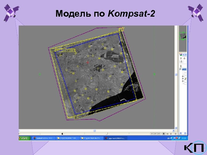Модель по Kompsat-2 
