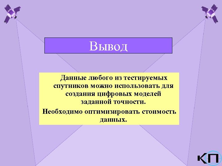 Вывод Данные любого из тестируемых спутников можно использовать для создания цифровых моделей заданной точности.