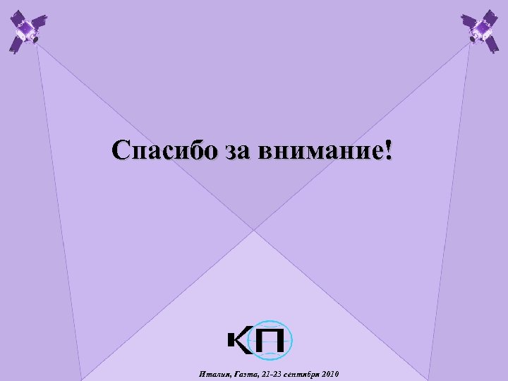 Спасибо за внимание! Италия, Гаэта, 21 -23 сентября 2010 