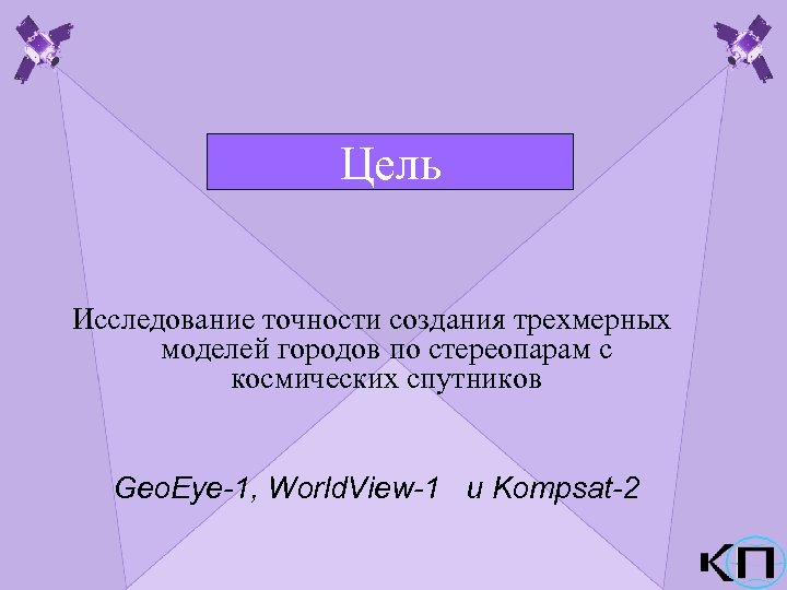 Цель Исследование точности создания трехмерных моделей городов по стереопарам с космических спутников Geo. Eye-1,