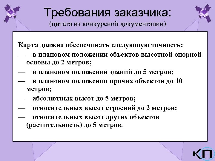 Требования заказчика: (цитата из конкурсной документации) Карта должна обеспечивать следующую точность: — в плановом
