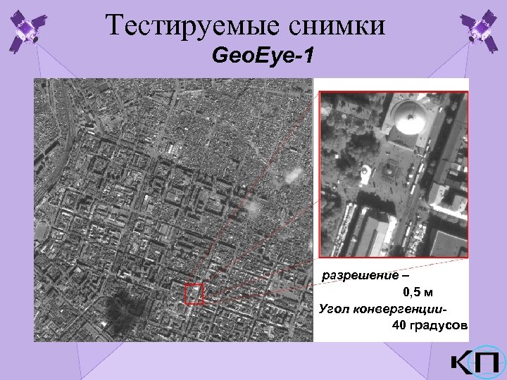 Тестируемые снимки Geo. Eye-1 разрешение – 0, 5 м Угол конвергенции 40 градусов 