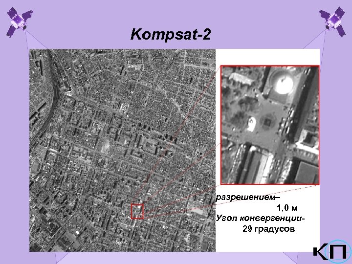 Kompsat-2 разрешением– 1, 0 м Угол конвергенции 29 градусов 