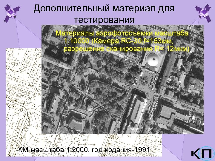 Дополнительный материал для тестирования Материалы аэрофотосъемки масштаба 1: 10000 (Камера RC-30, f=153 мм, разрешение