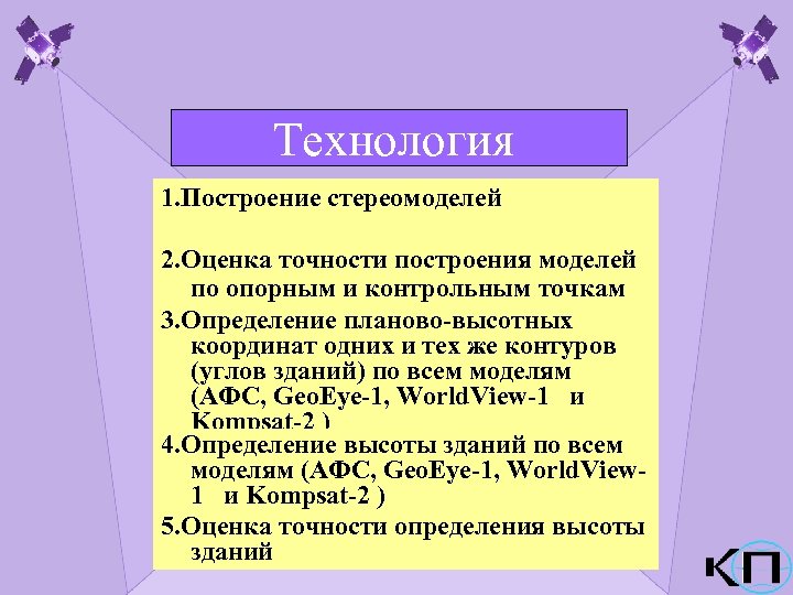 Технология 1. Построение стереомоделей 2. Оценка точности построения моделей по опорным и контрольным точкам