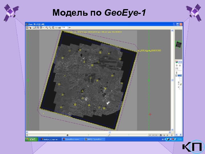Модель по Geo. Eye-1 