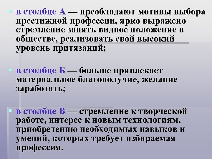 § в столбце A — преобладают мотивы выбора престижной профессии, ярко выражено стремление занять