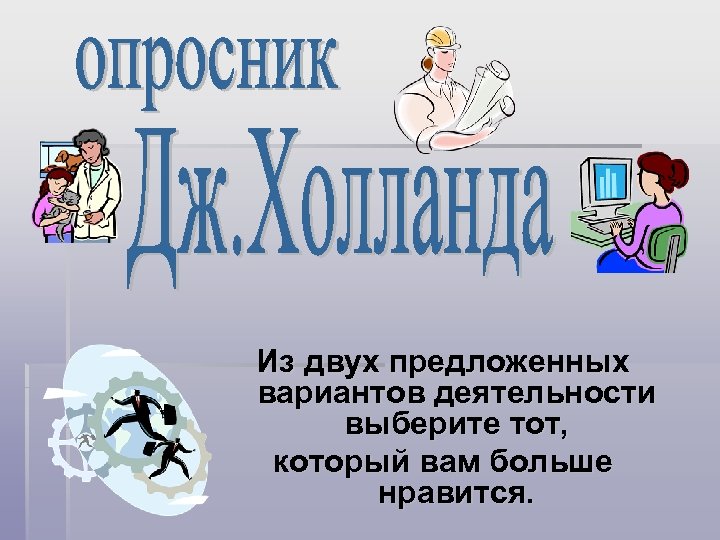 Из двух предложенных вариантов деятельности выбеpитe тот, который вам больше нравится. 