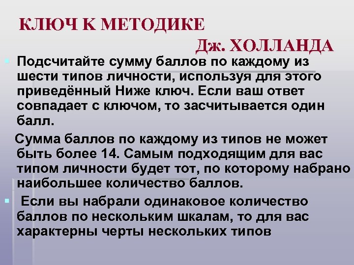 КЛЮЧ K МЕТОДИКЕ Дж. ХОЛЛАНДА § Подсчитайте сумму баллов по каждому из шести типов