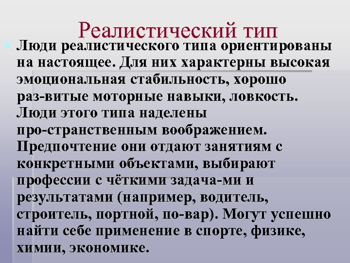 Они характерны для. Реалистический Тип. Реалист Тип личности. Реалистический Тип личности профессии. Черты характера реалистического типа людей.