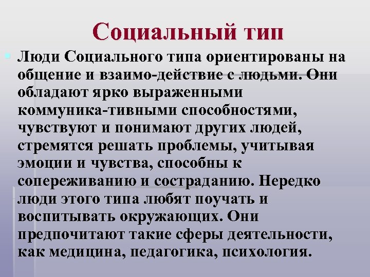 Социальный тип § Люди Социального типа ориентированы на общение и взаимо действие c людьми.