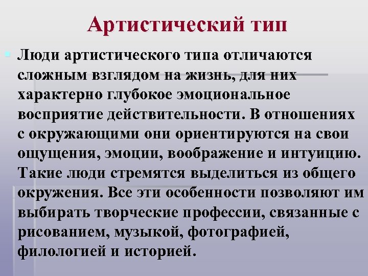 Артистический тип § Люди артистического типа отличаются сложным взглядом на жизнь, для них характерно