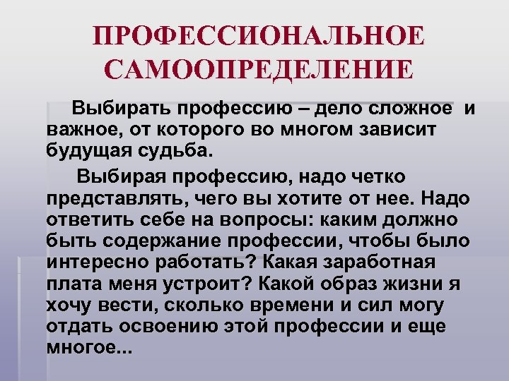 ПРОФЕССИОНАЛЬНОЕ САМООПРЕДЕЛЕНИЕ Выбирать профессию – дело сложное и важное, от которого во многом зависит