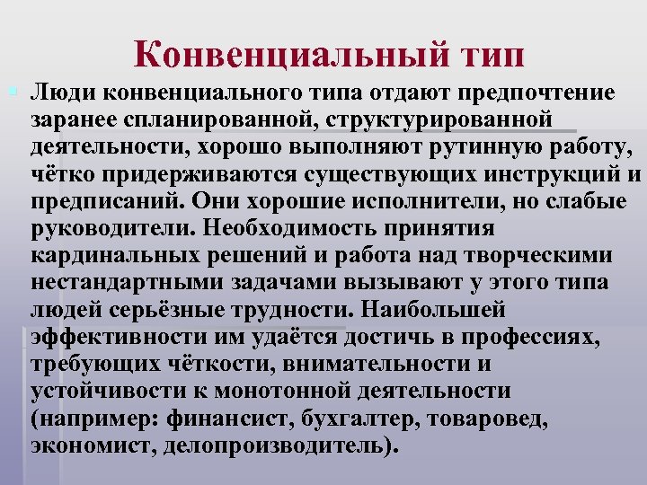 Конвенциальный тип § Люди конвенциального типа отдают предпочтение заранее спланированной, структурированной деятельности, хорошо выполняют