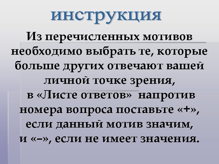 Из перечисленных мотивов необходимо выбрать те, которые больше других отвечают вашей личной точке зрения,