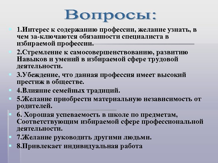 Содержание интереса. Желание приобрести материальную независимость от родителей. Интерес к избранной профессии. Содержание профессии. Предмет и содержание профессии.