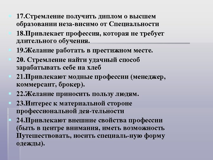 § 17. Стремление получить диплом o высшем образовании неза висимо от Специальности § 18.