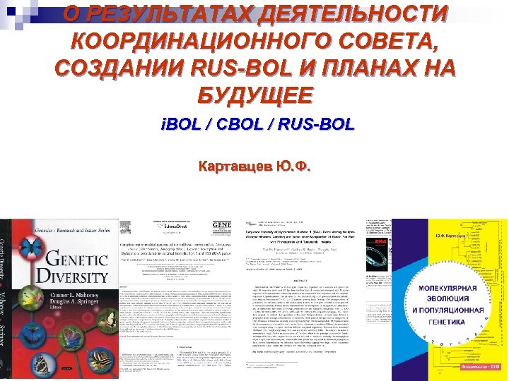О РЕЗУЛЬТАТАХ ДЕЯТЕЛЬНОСТИ КООРДИНАЦИОННОГО СОВЕТА, СОЗДАНИИ RUS-BOL И ПЛАНАХ НА БУДУЩЕЕ i. BOL /