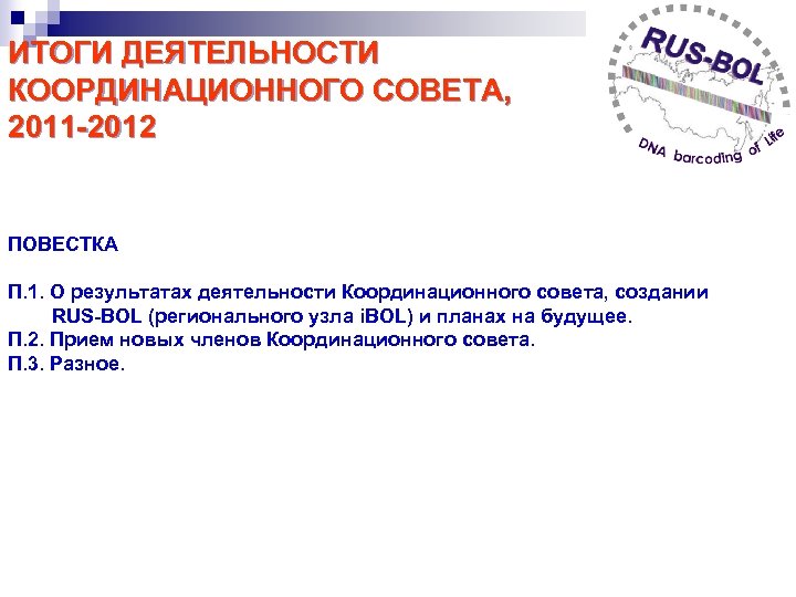 ИТОГИ ДЕЯТЕЛЬНОСТИ КООРДИНАЦИОННОГО СОВЕТА, 2011 -2012 ПОВЕСТКА П. 1. О результатах деятельности Координационного совета,