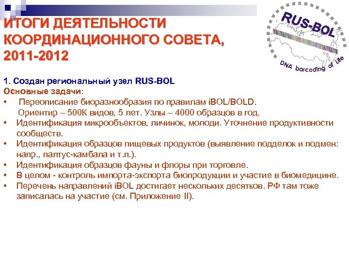 ИТОГИ ДЕЯТЕЛЬНОСТИ КООРДИНАЦИОННОГО СОВЕТА, 2011 -2012 1. Создан региональный узел RUS-BOL Основные задачи: •