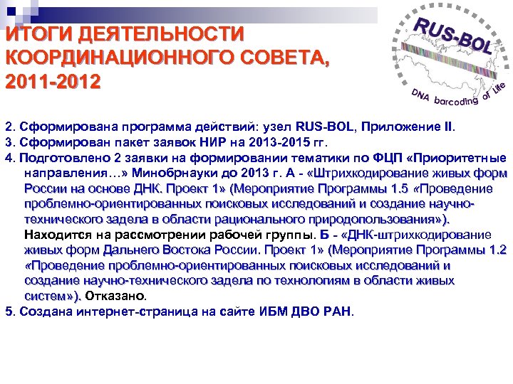 ИТОГИ ДЕЯТЕЛЬНОСТИ КООРДИНАЦИОННОГО СОВЕТА, 2011 -2012 2. Сформирована программа действий: узел RUS-BOL, Приложение II.