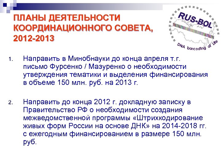 ПЛАНЫ ДЕЯТЕЛЬНОСТИ КООРДИНАЦИОННОГО СОВЕТА, 2012 -2013 1. Направить в Минобнауки до конца апреля т.